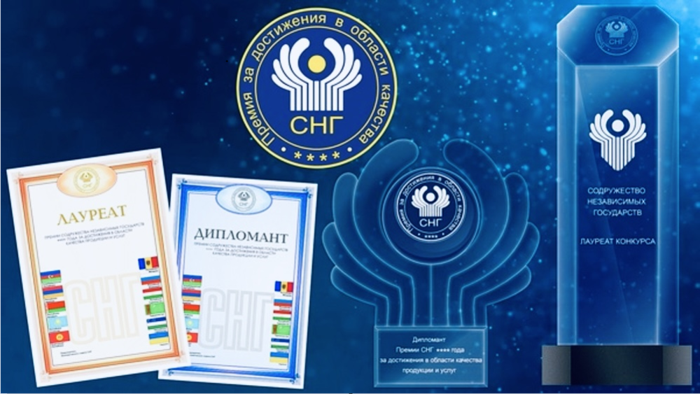 Старт конкурса на соискание премии СНГ 2025 года за достижения в области качества продукции и услуг